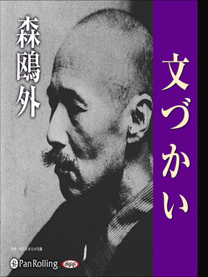 cover image of 森鴎外「文づかい」